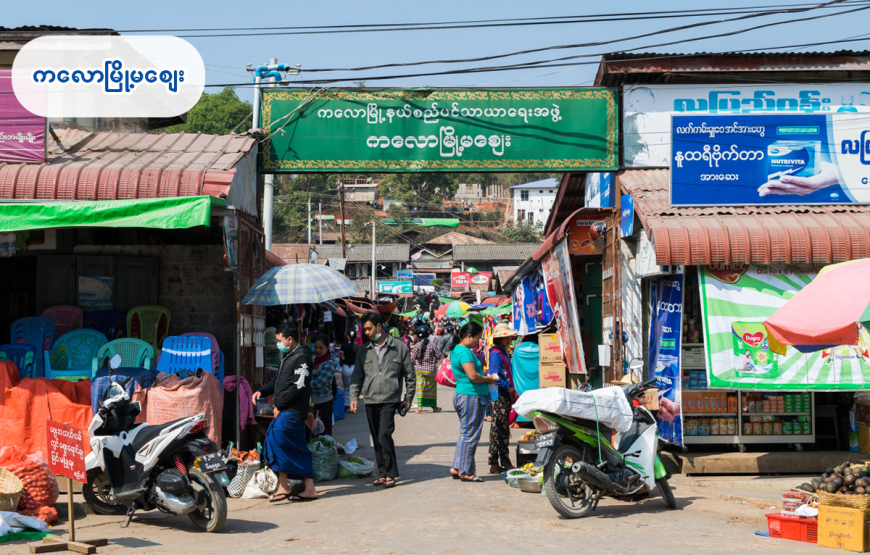 ရန်ကုန်- ကလော- ရွာငံ ခရီးစဉ် (၃ညအိပ် ၄ရက်)