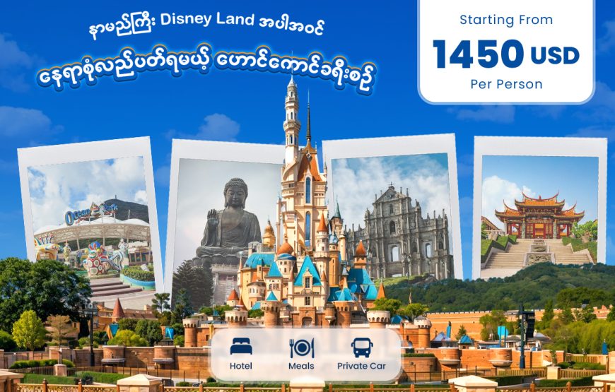 ရန်ကုန် – ဟောင်ကောင် – မကာအို – ရန်ကုန်