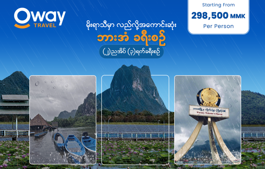 ရန်ကုန် – ဘားအံ – ရန်ကုန်